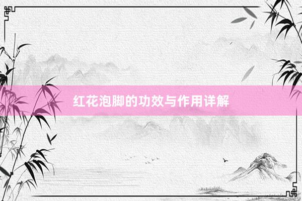红花泡脚的功效与作用详解