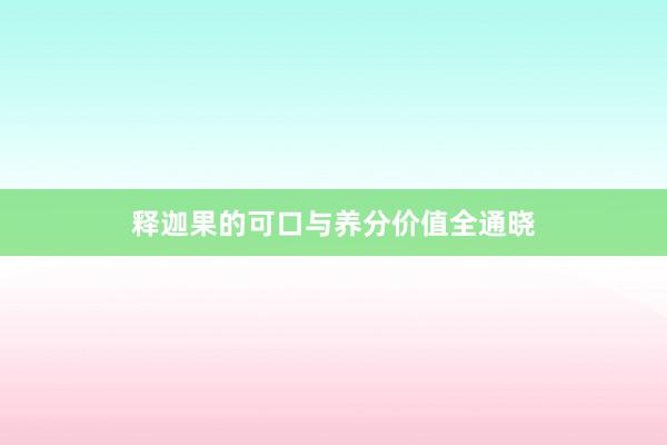 释迦果的可口与养分价值全通晓