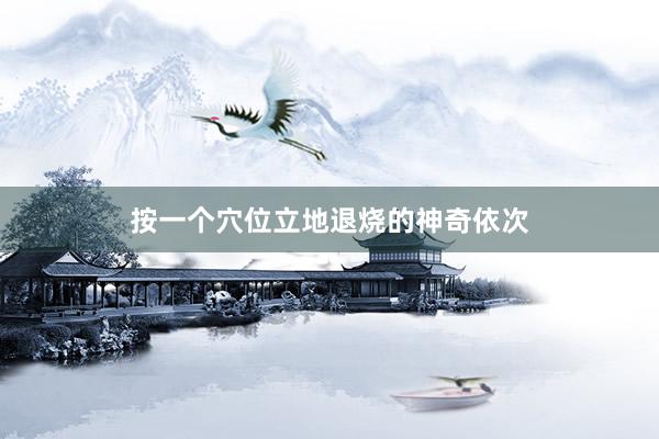 按一个穴位立地退烧的神奇依次