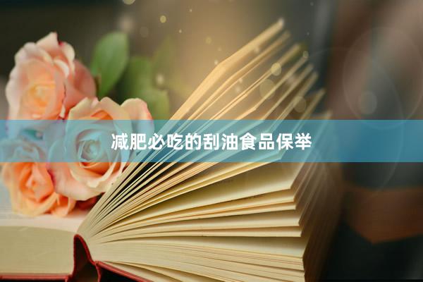 减肥必吃的刮油食品保举