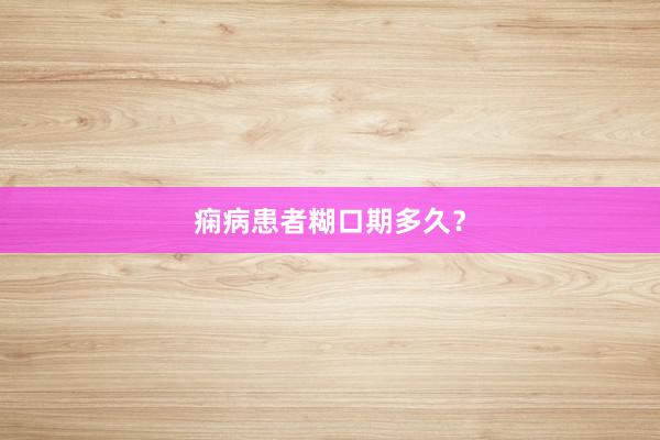 痫病患者糊口期多久？