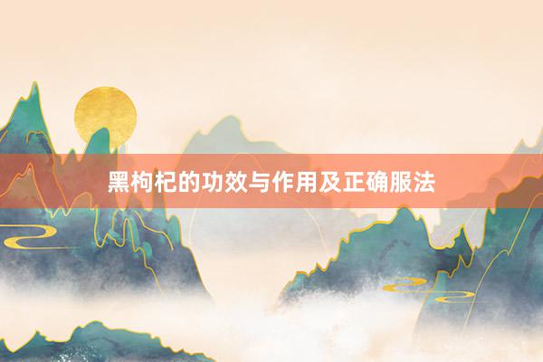 黑枸杞的功效与作用及正确服法