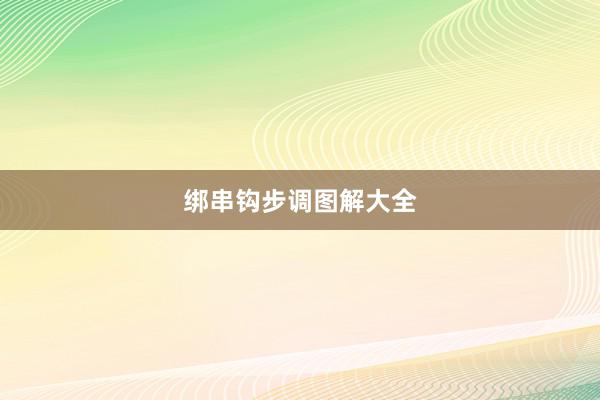 绑串钩步调图解大全