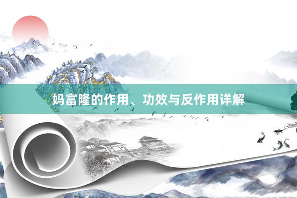 妈富隆的作用、功效与反作用详解