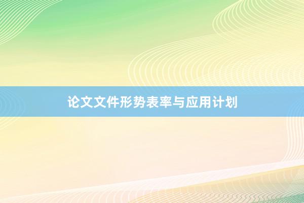 论文文件形势表率与应用计划